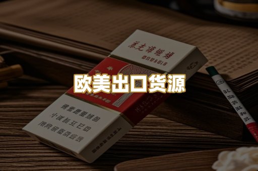 欧美出口货源