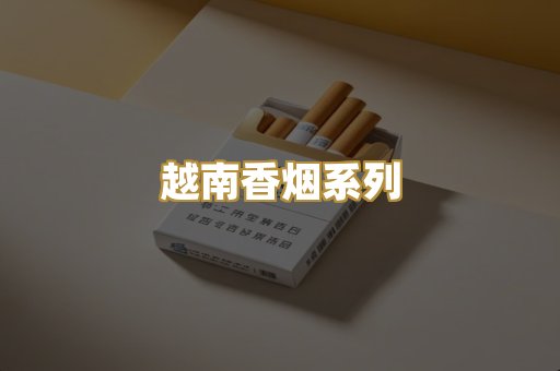 越南香烟系列