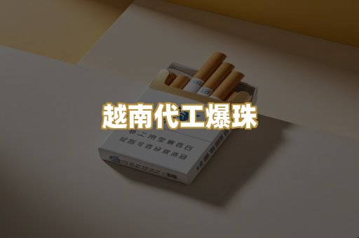 越南代工爆珠