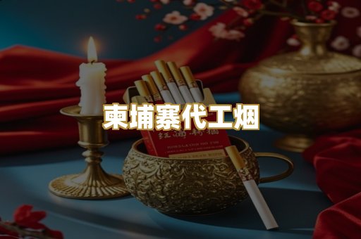 柬埔寨代工烟